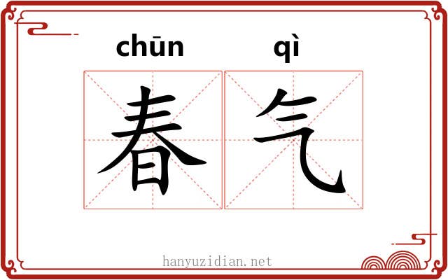 春气 春气