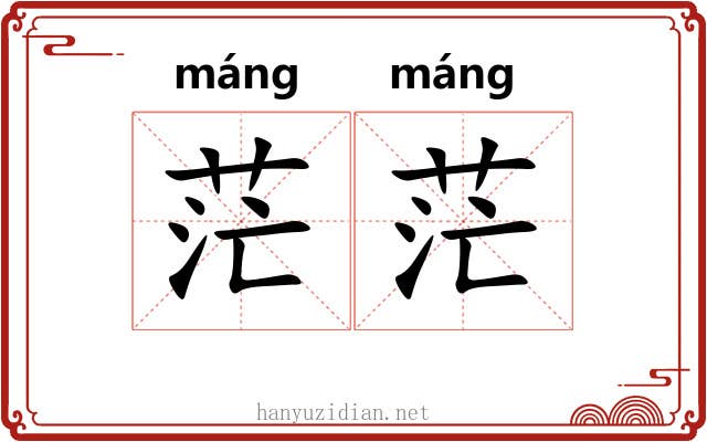 茫茫 茫茫