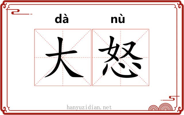 大怒