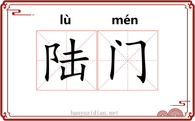 陆门 陆门
