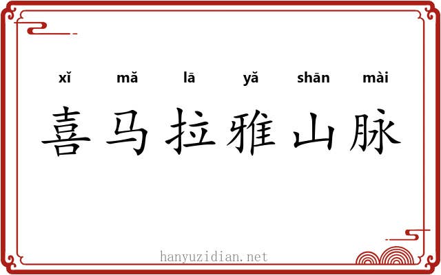 喜马拉雅山脉 喜马拉雅山脉