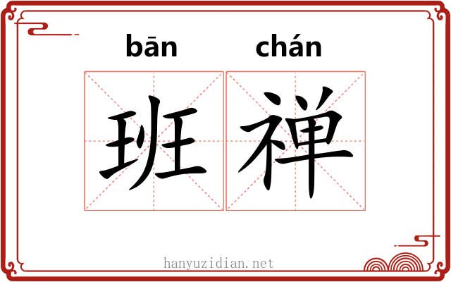 班禅 班禅