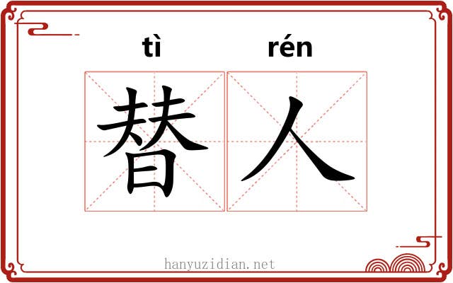 替人