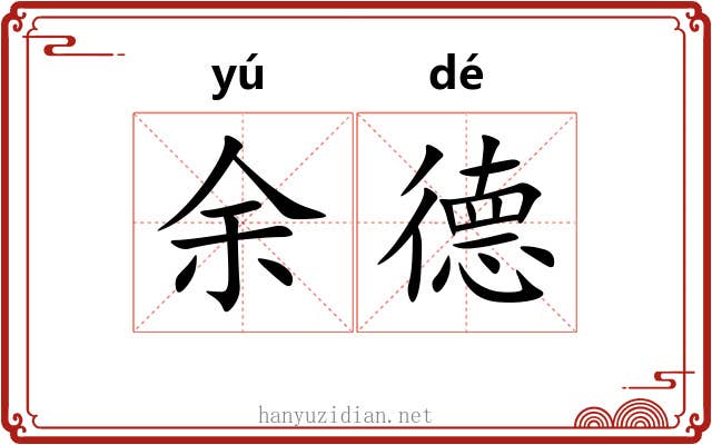 余德 余德