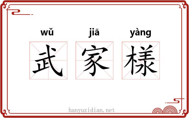武家様 武家様