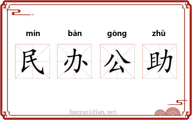 民办公助 民办公助
