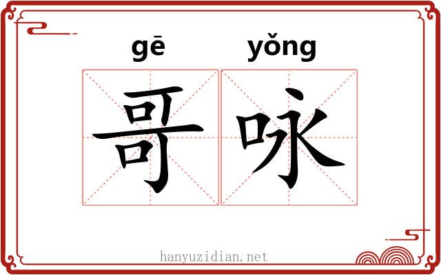 哥咏