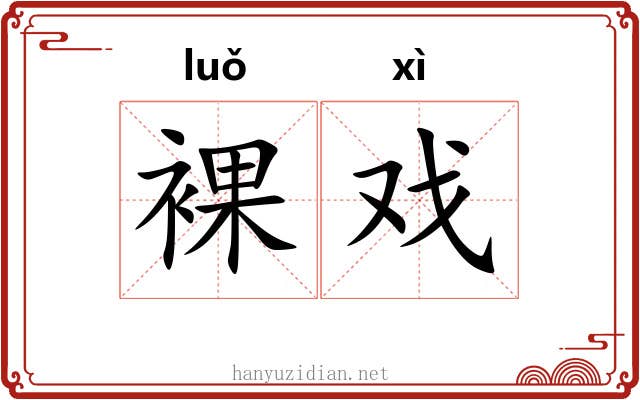 裸戏