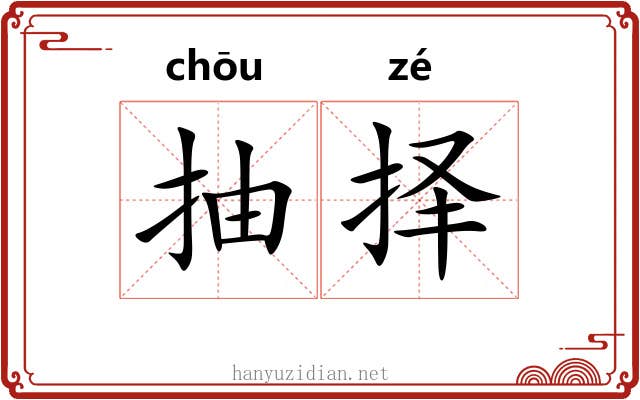 抽择