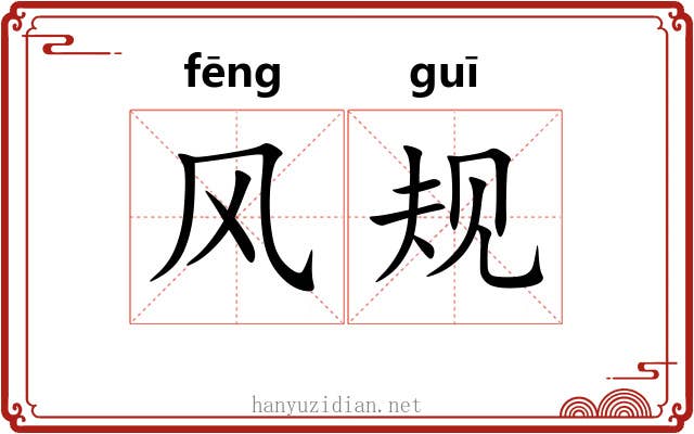 风规