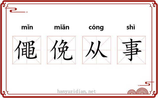 僶俛从事