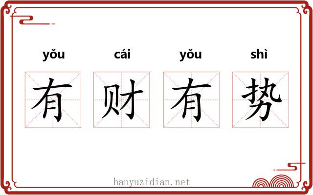 有财有势