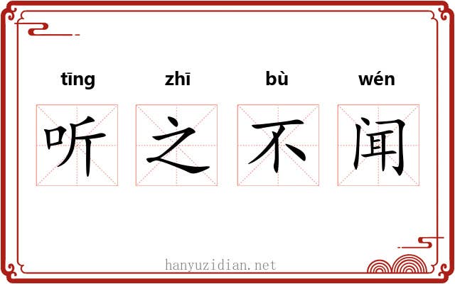 听之不闻 听之不闻