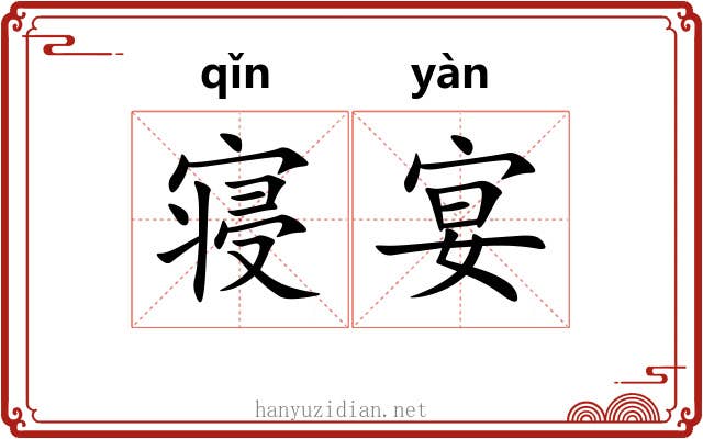 寝宴