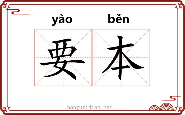 要本 要本