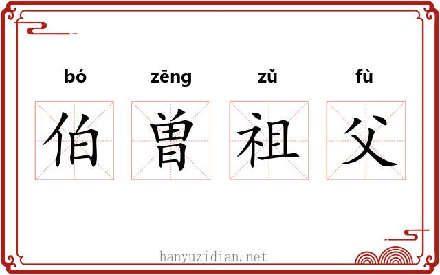 伯曽祖父 伯曽祖父