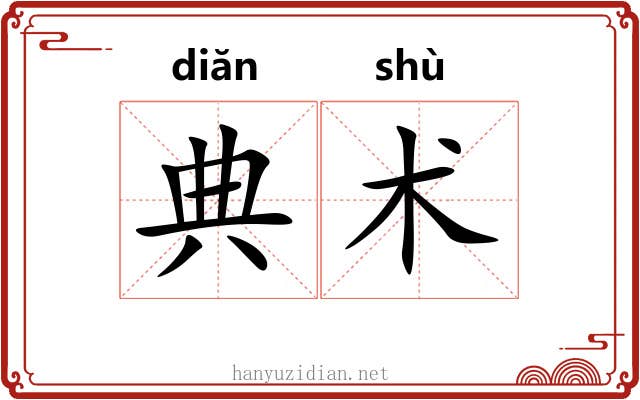 典术 典术