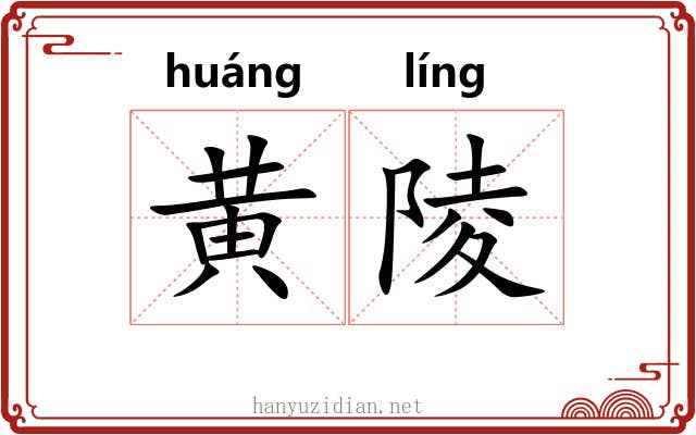 黄陵