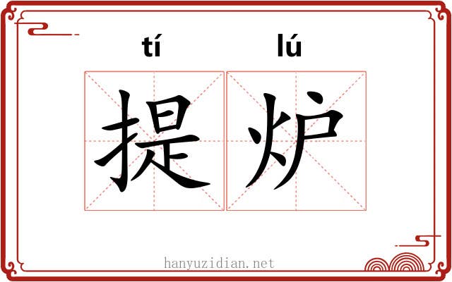 提炉 提炉