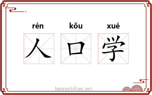 人口学 人口学