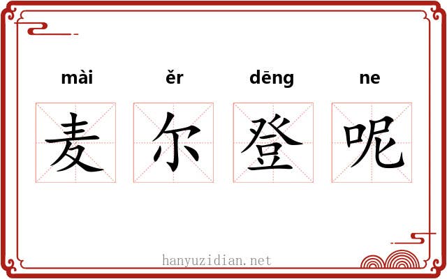 麦尔登呢 麦尔登呢