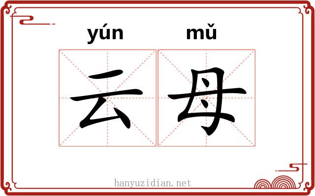 云母 云母