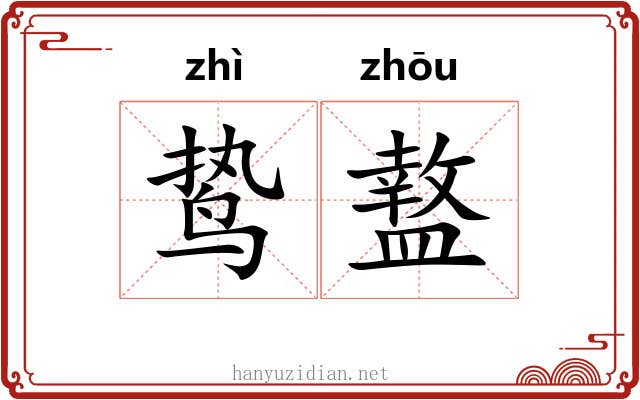 鸷盩
