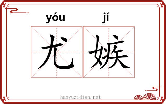 尤嫉