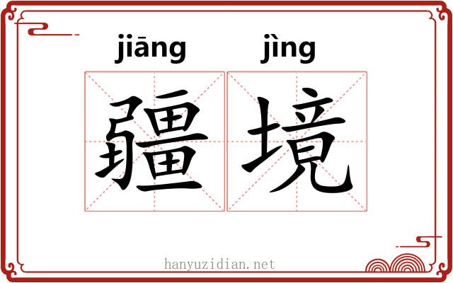 疆境
