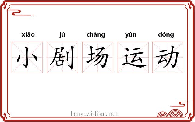 小剧场运动 小剧场运动