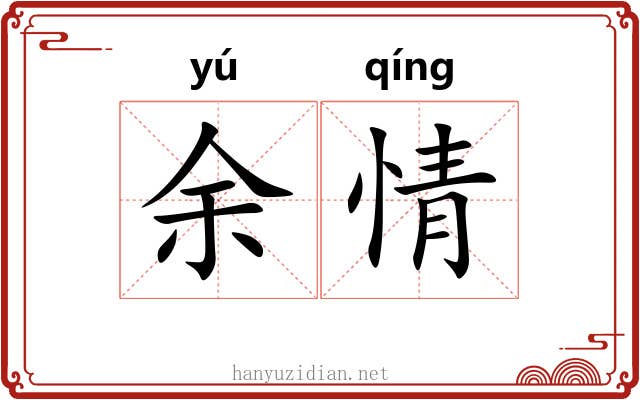 余情 余情