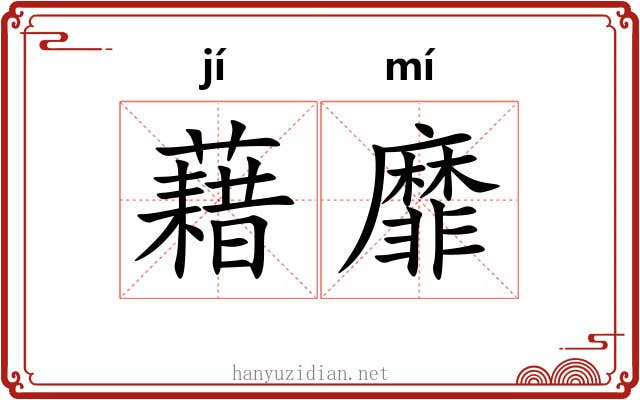 藉靡