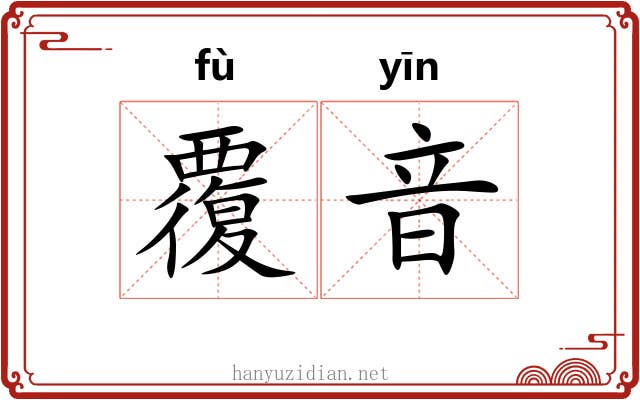 覆音