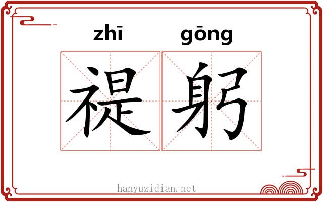 禔躬