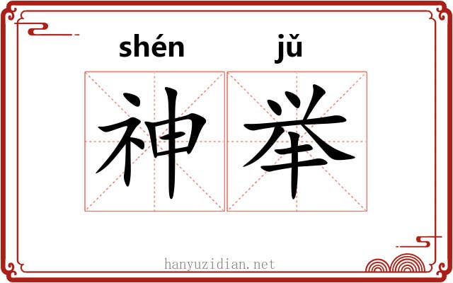 神举 神举
