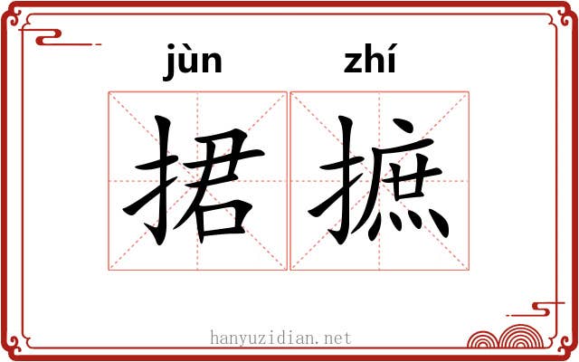 捃摭