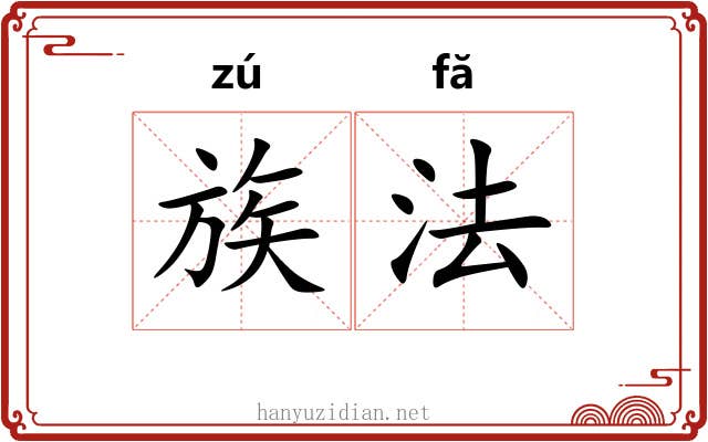族法 族法