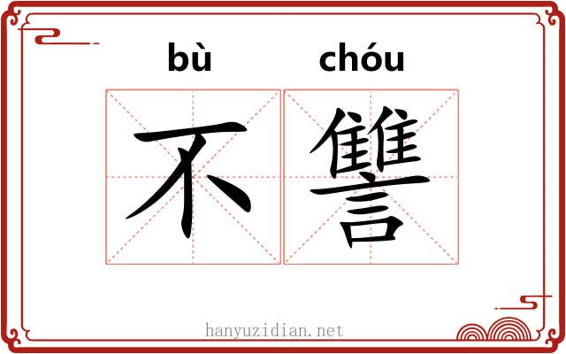 不讐
