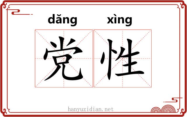 党性 党性
