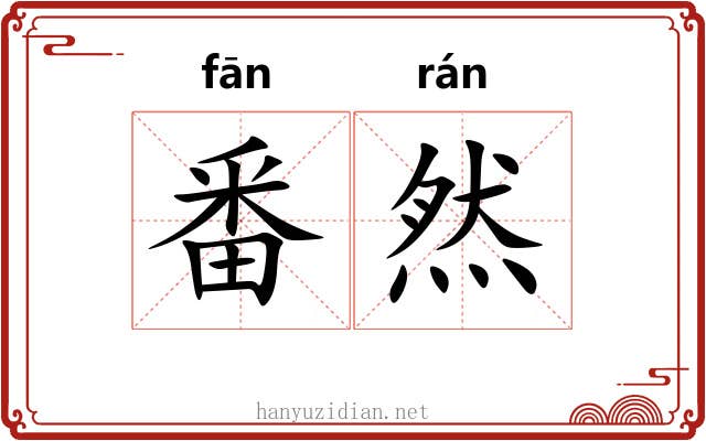 番然
