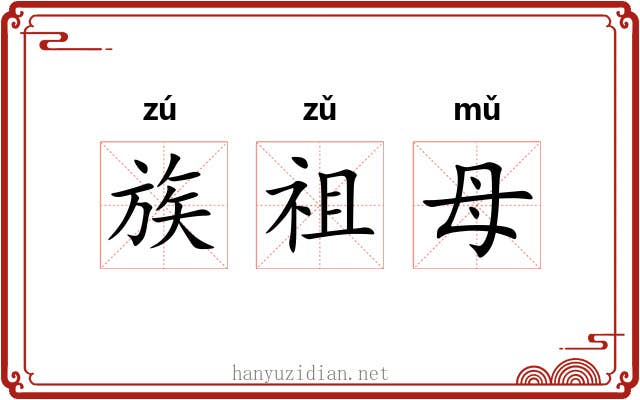 族祖母