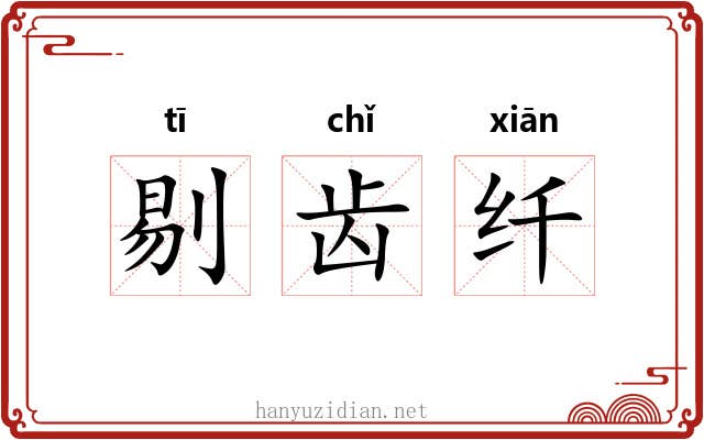 剔齿纤