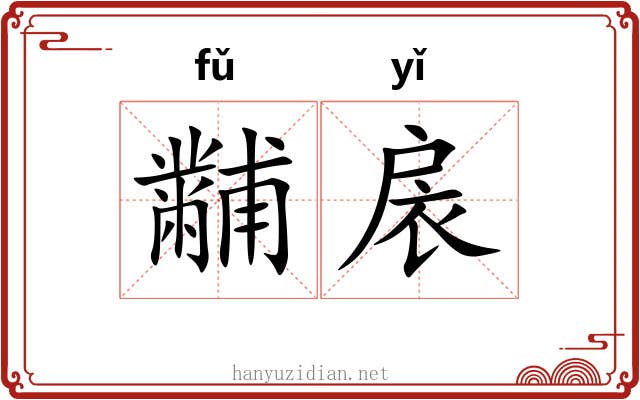 黼扆 黼扆