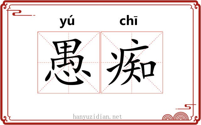 愚痴