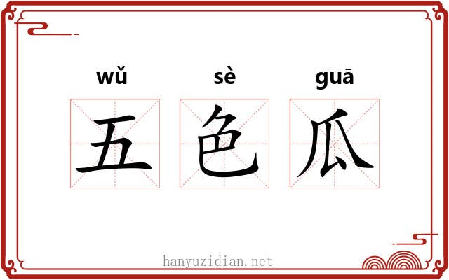 五色瓜 五色瓜