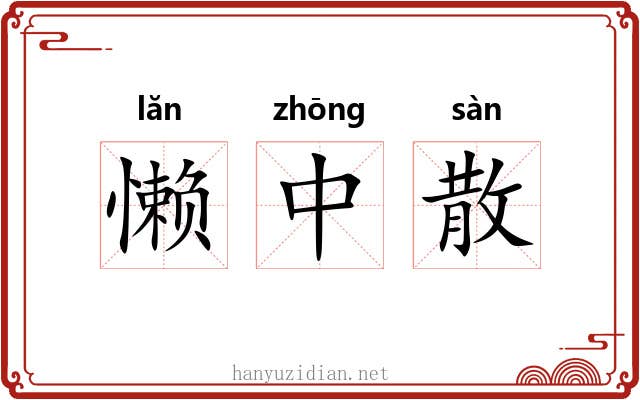 懒中散 懒中散