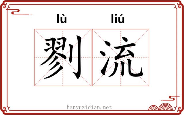 剹流