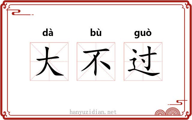 大不过
