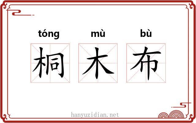 桐木布 桐木布