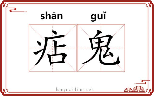 痁鬼